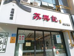 -苏兴记(建筑路店)