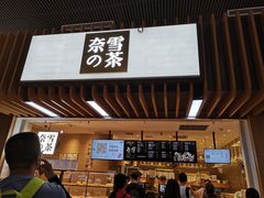 门面-奈雪的茶(深圳北站店)