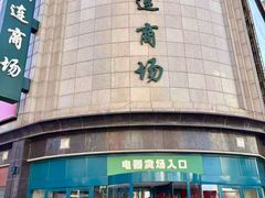 -大连商场