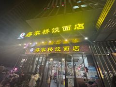 -蒋家桥饺面店(奥邦店)