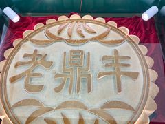 -老鼎丰(靖宇街总店)
