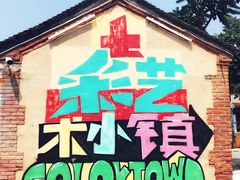 -百里峡七彩艺术小镇