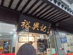 门面-裕兴记·三虾面(西北街总店)