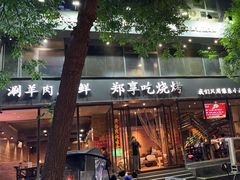 -郑享吃烧烤烩面(红专路店)