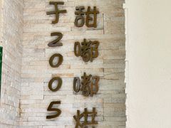 -甜嘟嘟烘焙坊(舒城路店)