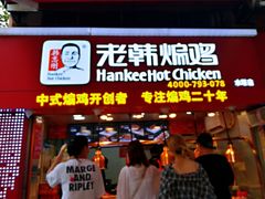 门面-老韩煸鸡·中国炸鸡(水塔美食街店)