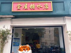 -堂屋糖水店(愚园店)