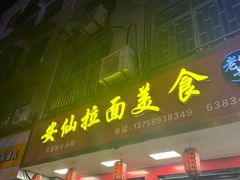 -安仙拉面美食(横店镇店)