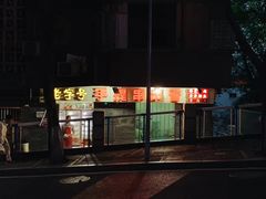 门面-手提串串香