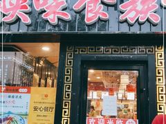 门面-陕味食族油泼面·小炒盖码面(双榆树店)