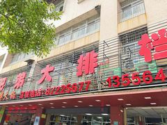 -肥弟大排档(汕樟路店)