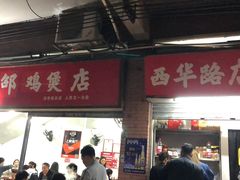 门面-威邵鸡煲(西华路总店)