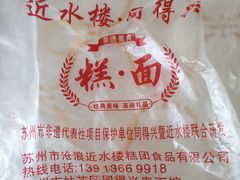-非遗近水楼糕团(景德路店)