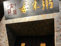 门面-大良毋米粥(锦龙路总店)