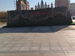 -泰达航母主题公园