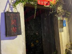 -鱼食饭稻·苏浙土菜17年老馆子(平江路店)