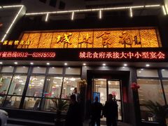 -城北食府(枫林店)
