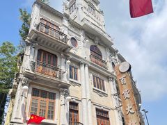 -汕头市小公园