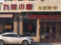 -九转小磨·非遗东北菜(群力店)