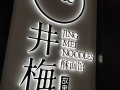 -贡梅老面馆·蟹粉面·无锡特色小吃(南长街主推店)