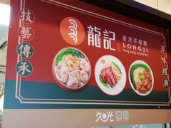 -龙记香港茶餐厅(久光百货店)