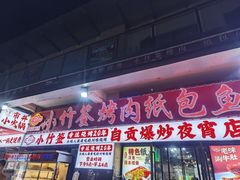 -小竹签烤肉纸包鱼小龙虾(唐韵路店)