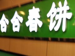 -合合春饼·酱骨·东北菜(潘家园店)