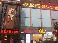 -纸盐河码头火锅(十八梯店)