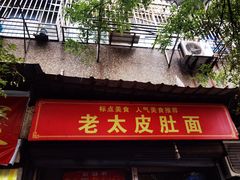 门面-老太皮肚面