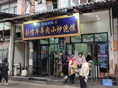 门面-刘信牛羊肉小炒泡馍(回民街店)