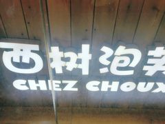 -西树泡芙(北京金源2店)