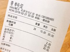 账单-CoCo都可(合生汇店)