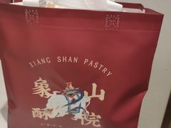 -象山酥院(宁波江北店)