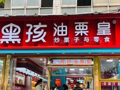 -黑孩油栗皇(南阳路店)