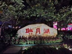-映月湖公园