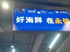 -永信海鲜(群星城店)