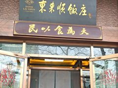-东来顺饭庄(新源里店)