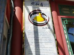 -同和居(月坛店)