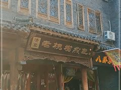 门面-老槐树煎包