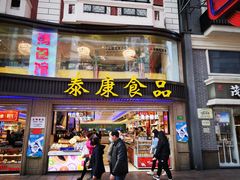 门面-泰康食品(南京东路店)