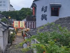 -绍兴书圣故里景区