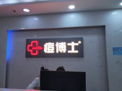 点击看大图 -痘博士广州·全国连锁祛痘机构