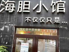 门面-海胆小馆(东北水饺·春柳店)