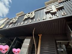 -妈妈手(山大总店)