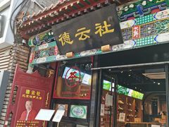 -北京前门大栅栏