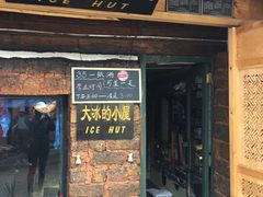 -大冰的小屋(大理古城店)