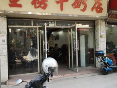门面-金榜牛奶店