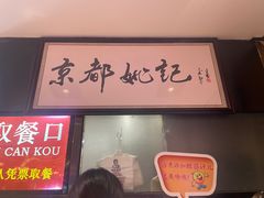 -姚记炒肝店(簋街店)