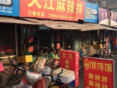 -大江麻辣拌(石油学院店)