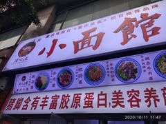 门面-渝之汇牛肉豌杂面